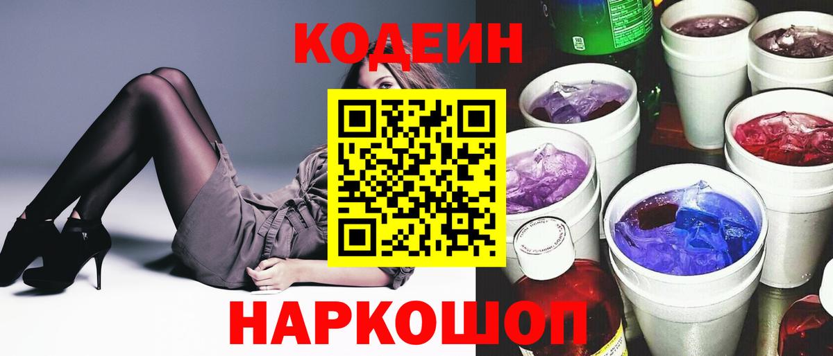 Codein Purple Drank Рубцовск